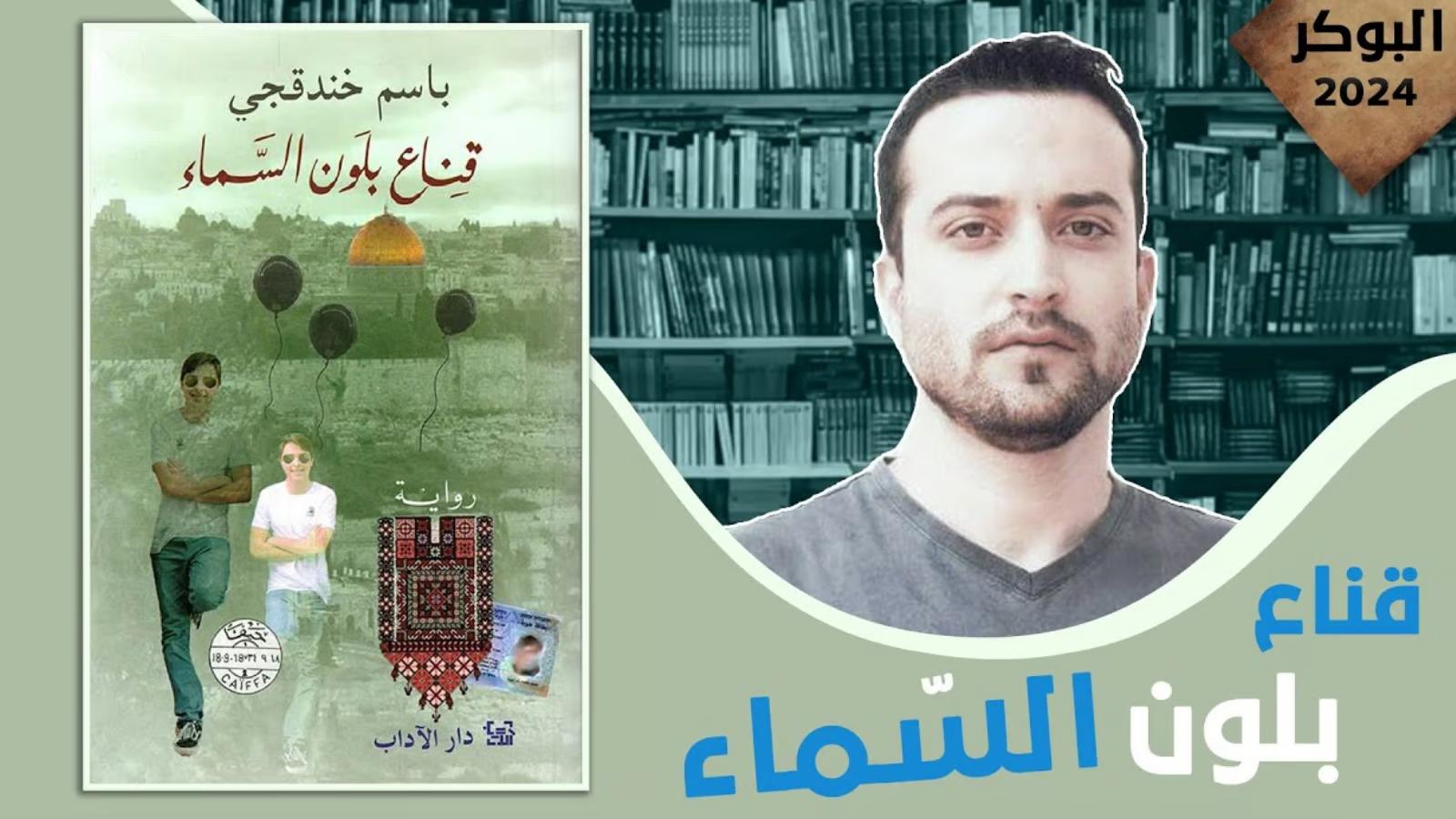« Un masque, la couleur du ciel », d'un détenu palestinien, remporte le Prix international de la fiction arabe